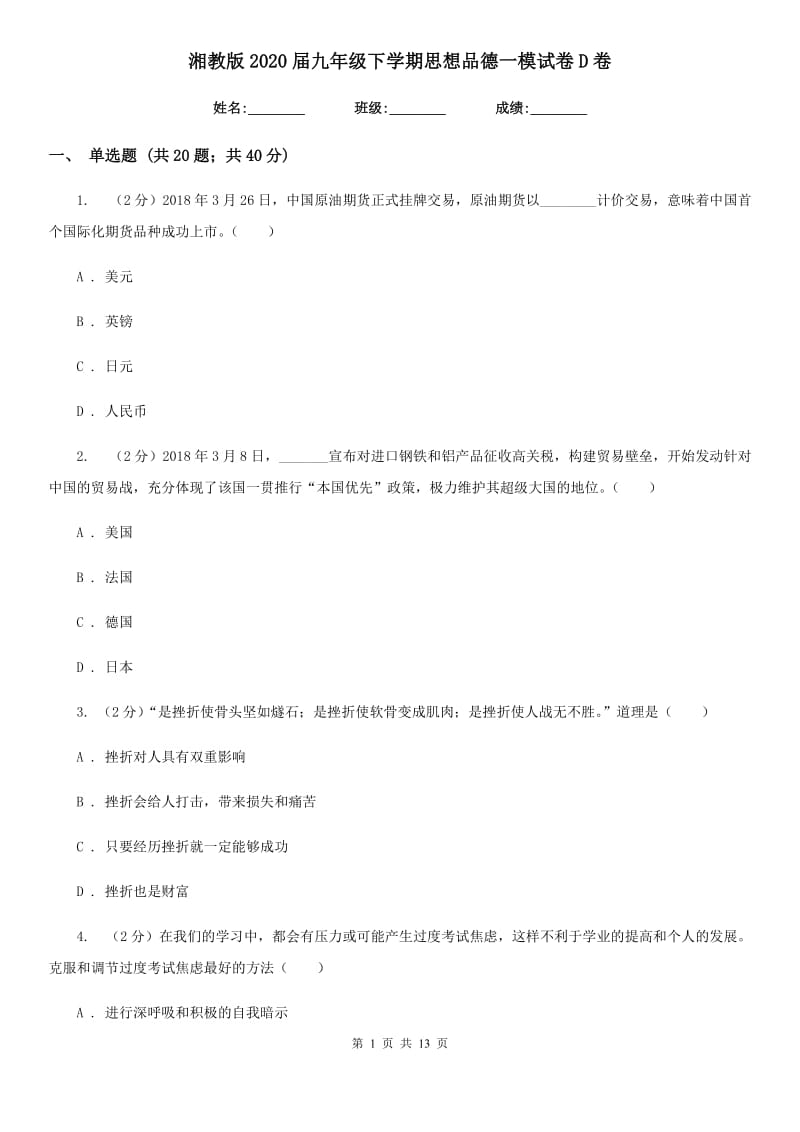 湘教版2020届九年级下学期思想品德一模试卷D卷_第1页