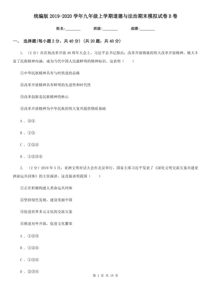 统编版2019-2020学年九年级上学期道德与法治期末模拟试卷B卷_第1页