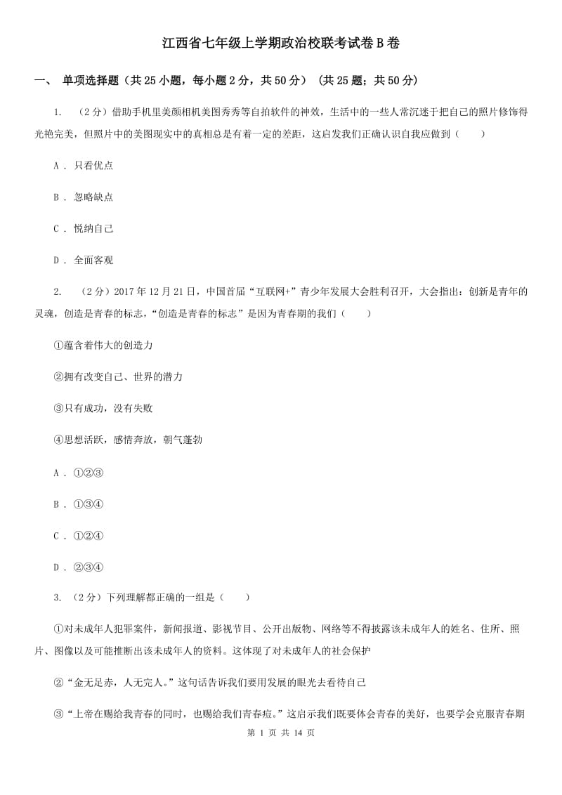 江西省七年级上学期政治校联考试卷B卷_第1页