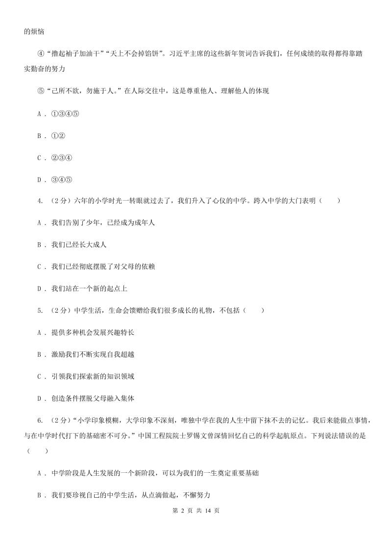 江西省七年级上学期政治校联考试卷B卷_第2页