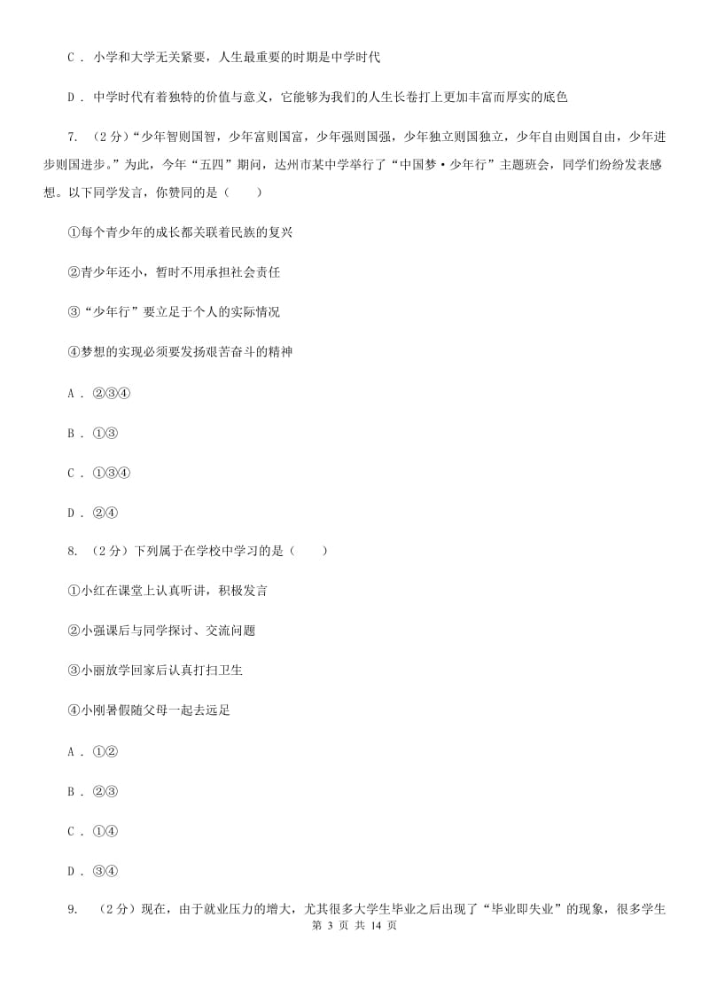 江西省七年级上学期政治校联考试卷B卷_第3页