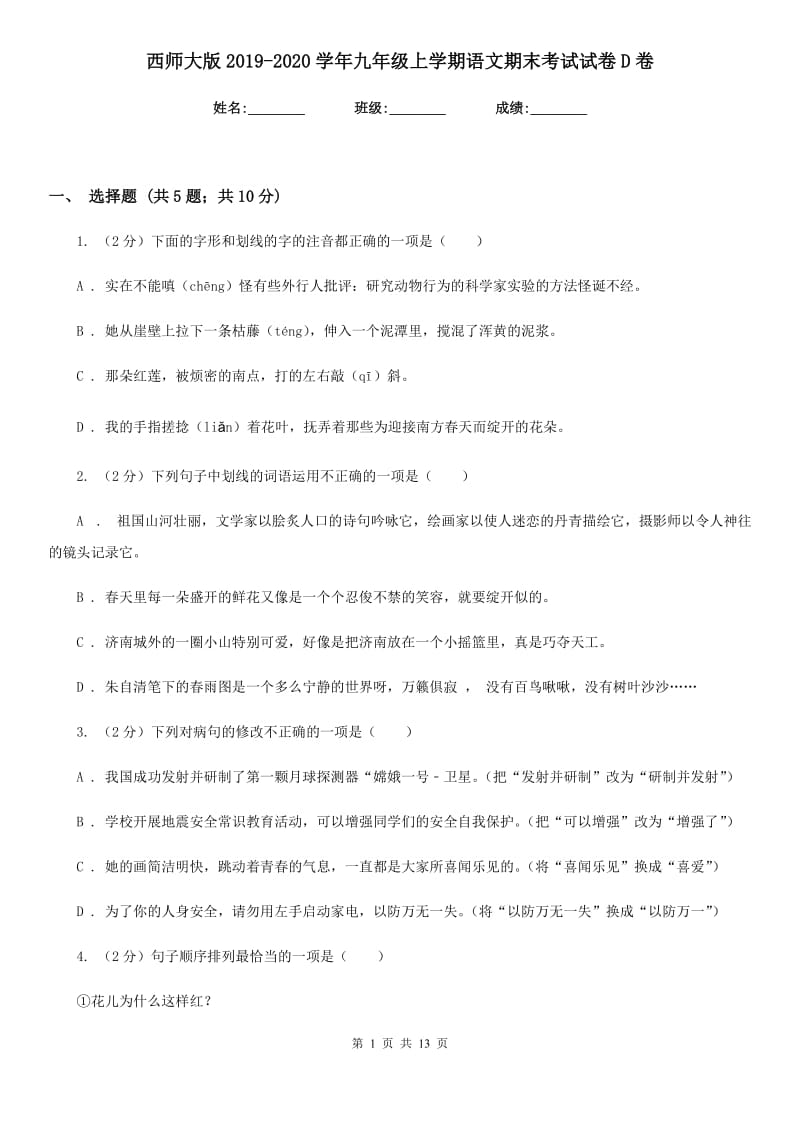 西师大版2019-2020学年九年级上学期语文期末考试试卷D卷_第1页