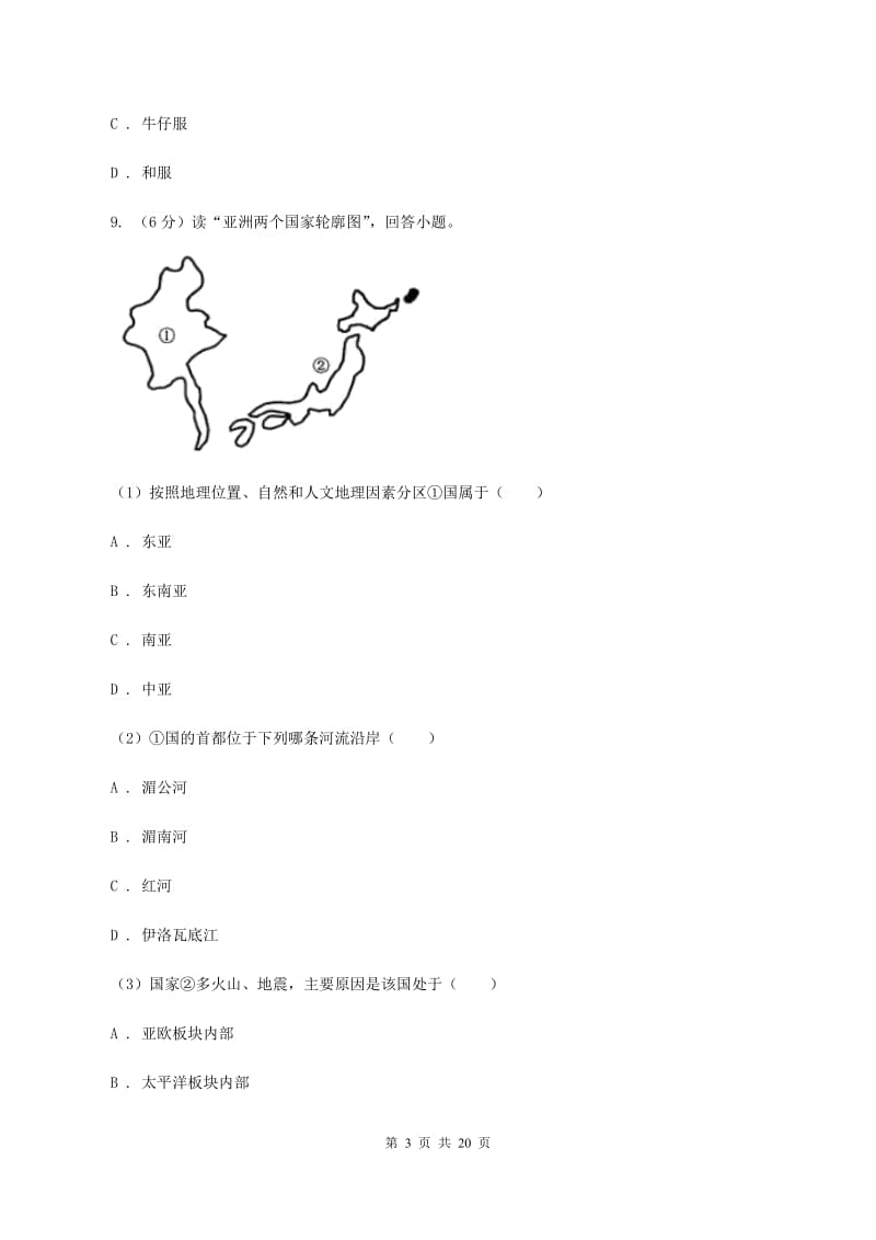 课标版第二中学2019-2020学年七年级下学期地理第一次月考试卷B卷_第3页