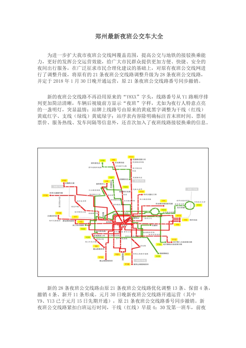 郑州最新夜班公交车线路大全(2018年1月30号实行)_第1页