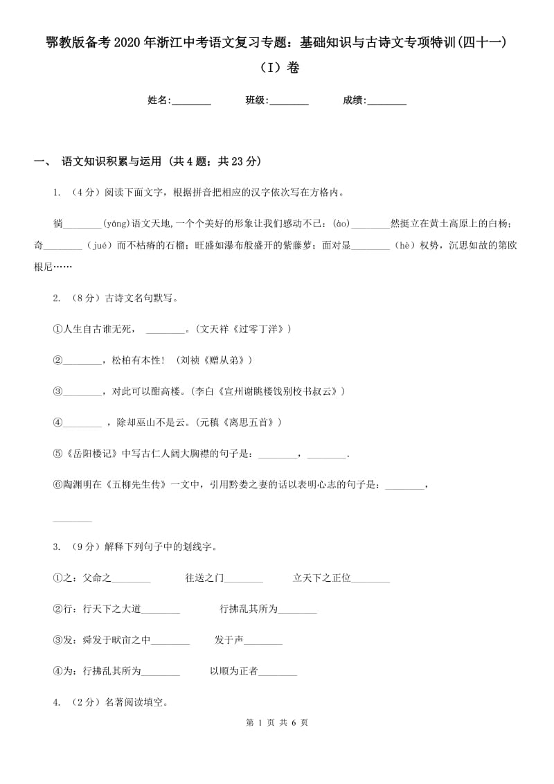 鄂教版备考2020年浙江中考语文复习专题：基础知识与古诗文专项特训(四十一)（I）卷_第1页