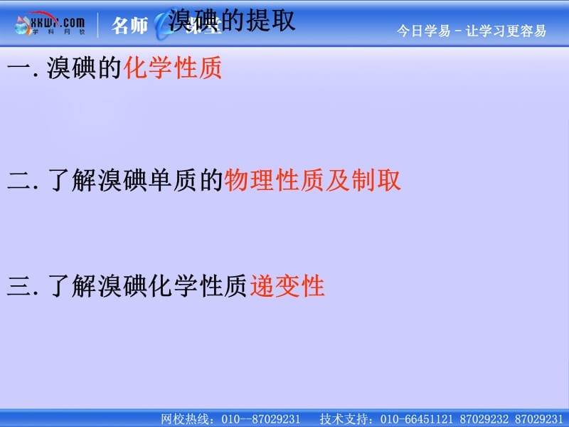 《氯溴碘及其化合物》（溴碘的提取 ）课件2：课件二十（17张PPT）_第3页