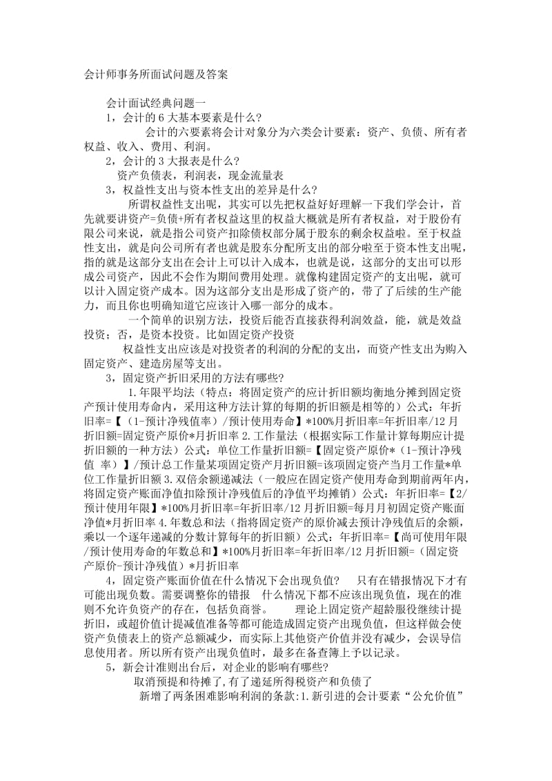 会计师事务所面试问题_第1页