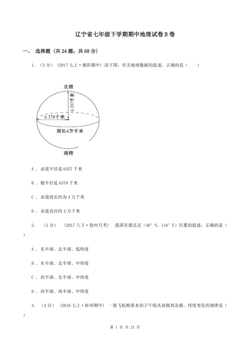 辽宁省七年级下学期期中地理试卷B卷_第1页