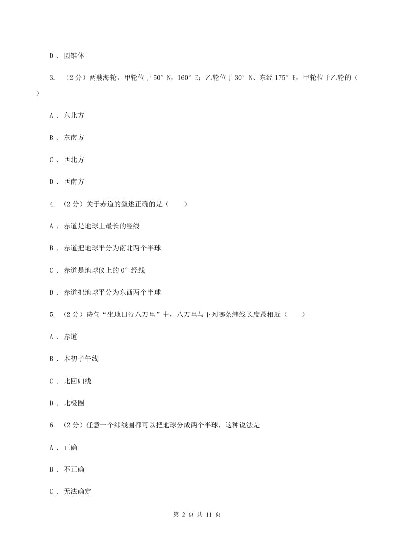 粤教版七年级上学期地理期中考试试卷D卷4_第2页