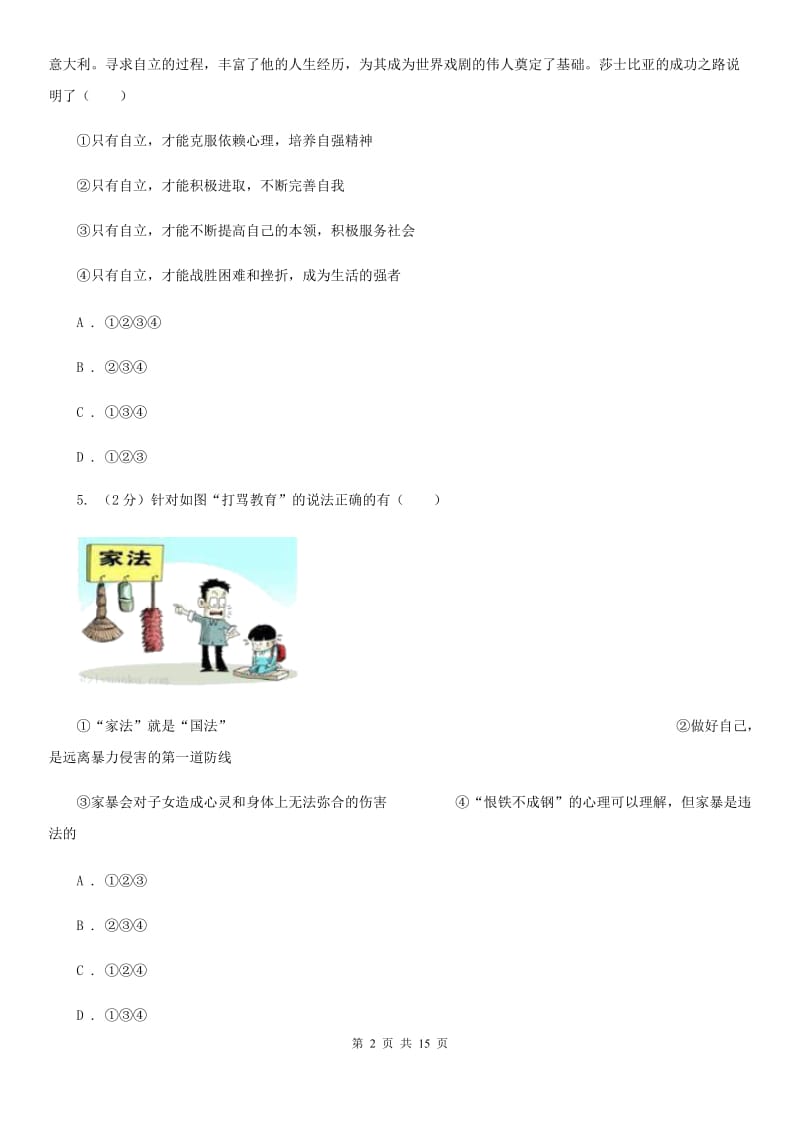 湘教版2020年中考政治模拟考试试卷（四）C卷_第2页