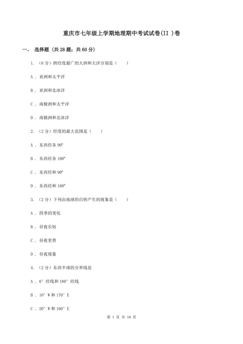 重庆市七年级上学期地理期中考试试卷(II )卷_第1页