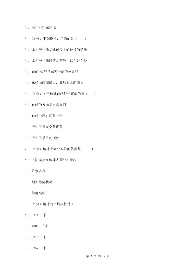 重庆市七年级上学期地理期中考试试卷(II )卷_第2页