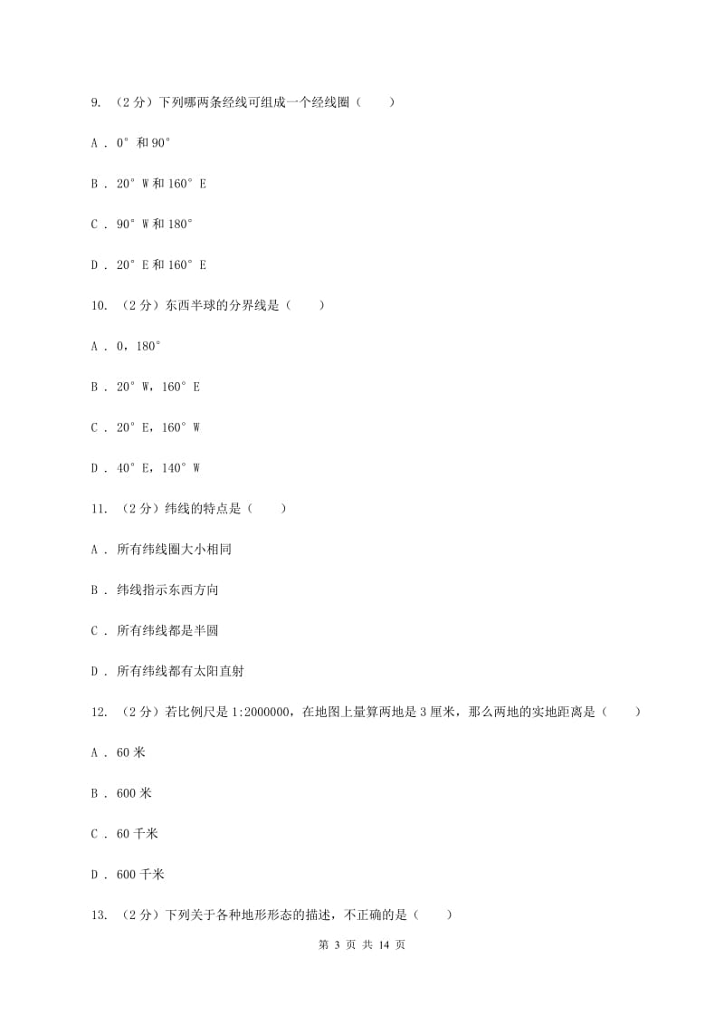重庆市七年级上学期地理期中考试试卷(II )卷_第3页