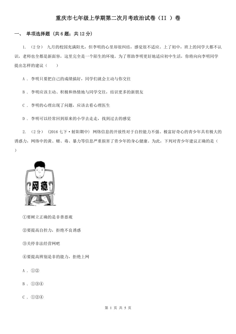 重庆市七年级上学期第二次月考政治试卷（II ）卷_第1页