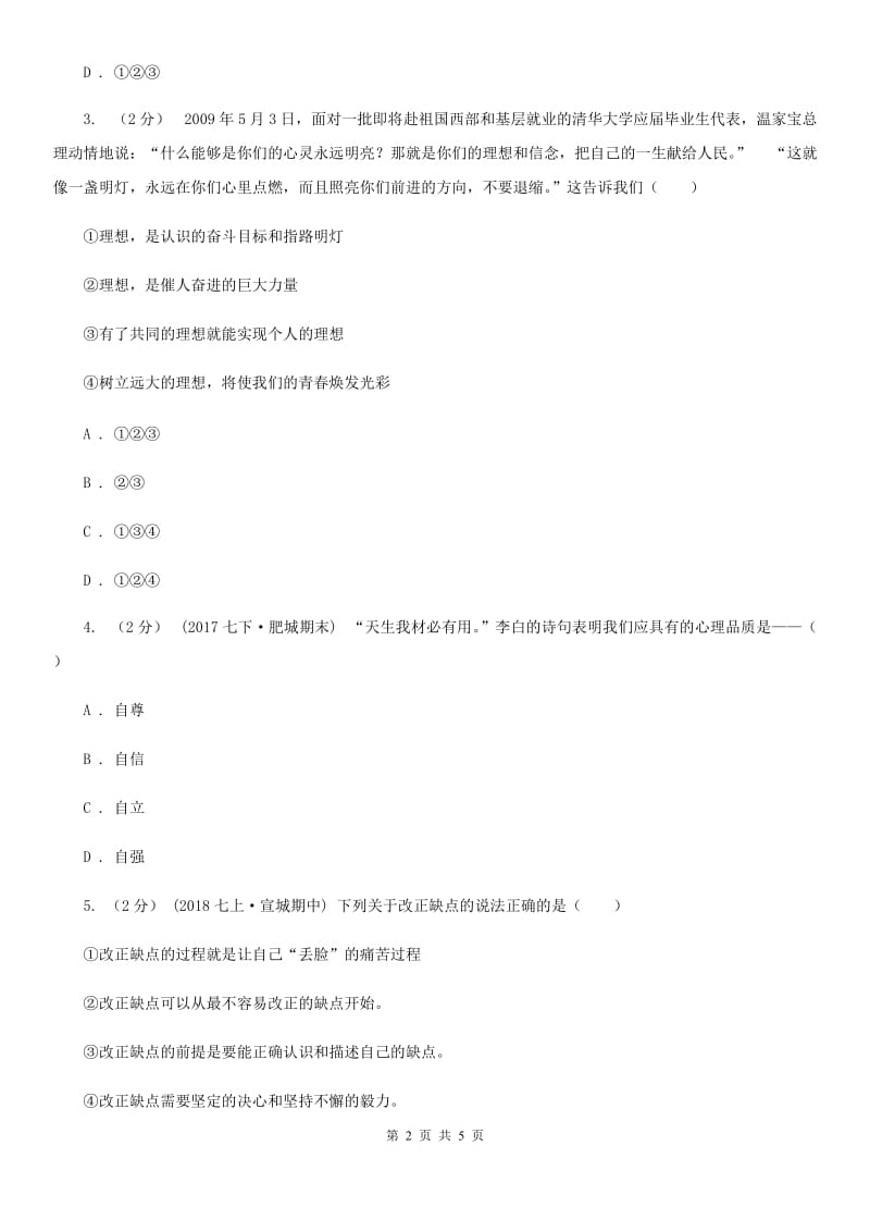 重庆市七年级上学期第二次月考政治试卷（II ）卷_第2页