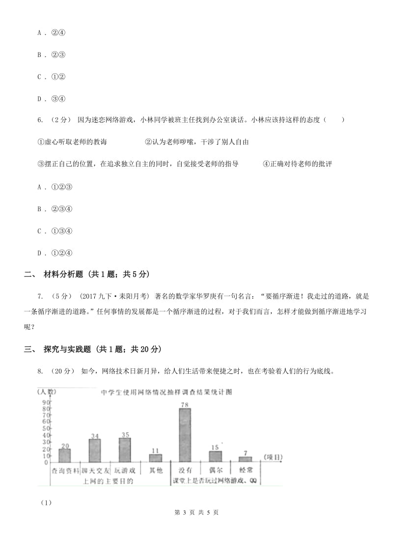 重庆市七年级上学期第二次月考政治试卷（II ）卷_第3页