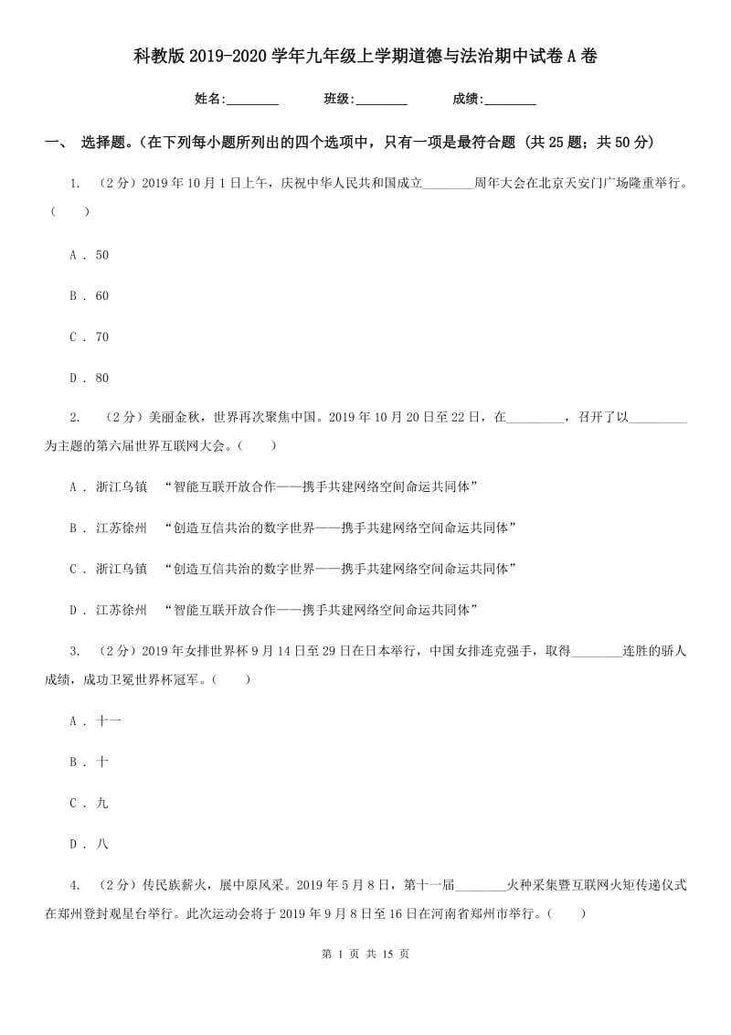 科教版2019-2020学年九年级上学期道德与法治期中试卷A卷_第1页