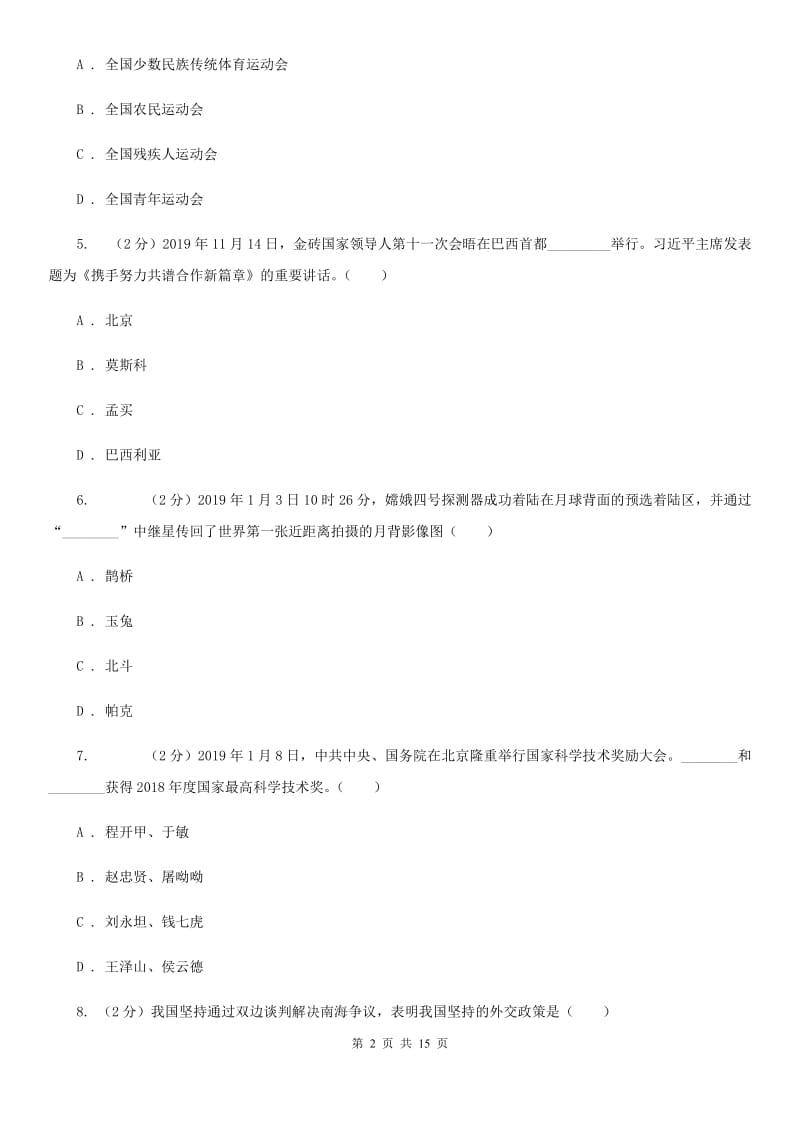 科教版2019-2020学年九年级上学期道德与法治期中试卷A卷_第2页