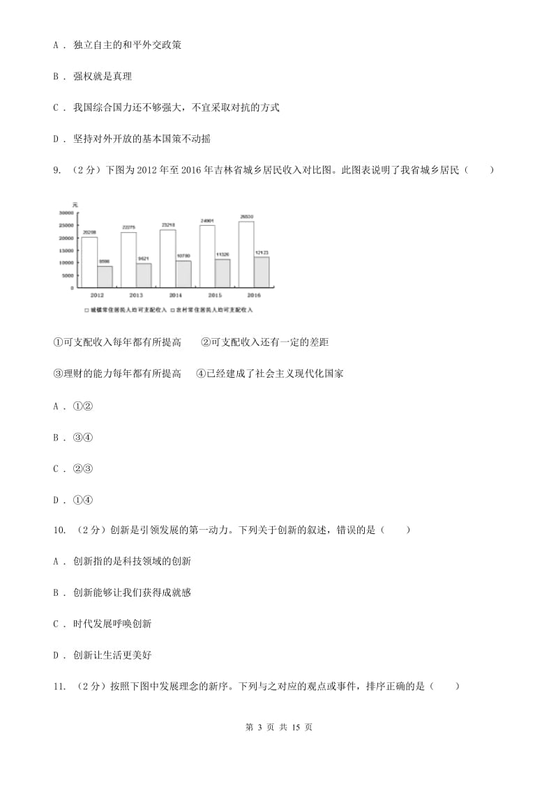 科教版2019-2020学年九年级上学期道德与法治期中试卷A卷_第3页