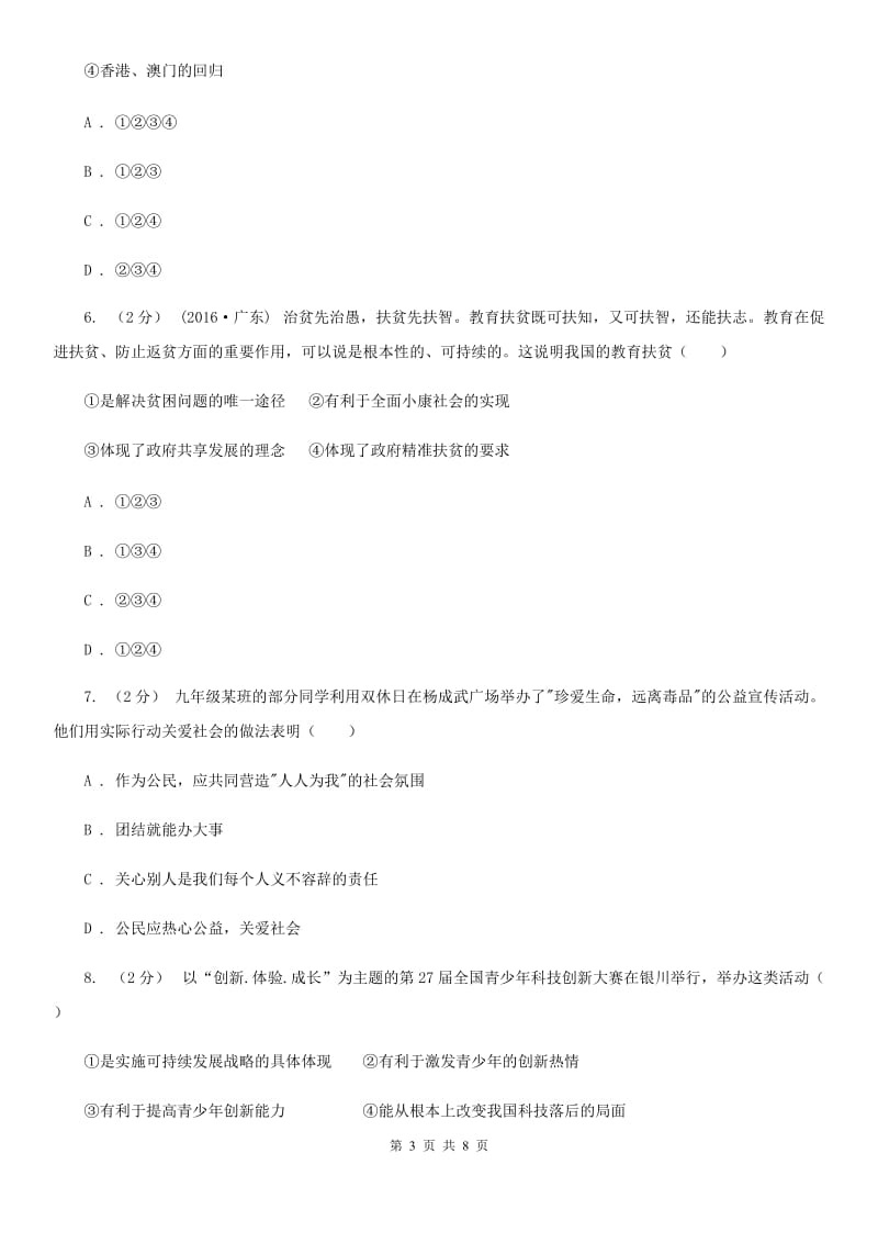 福建省九年级10月月考政治试卷（I）卷_第3页