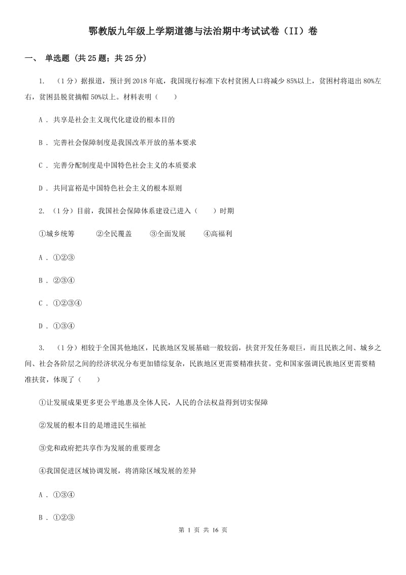 鄂教版九年级上学期道德与法治期中考试试卷（II）卷_第1页