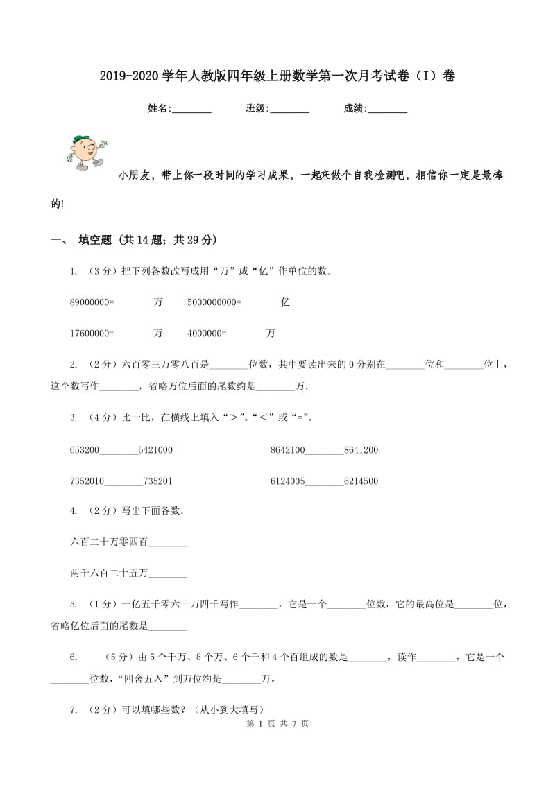 2019-2020学年人教版四年级上册数学第一次月考试卷（I）卷_第1页