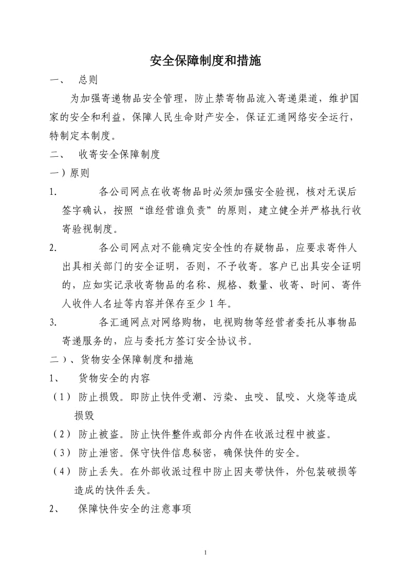 快递公司安全保障制度和措施_第1页