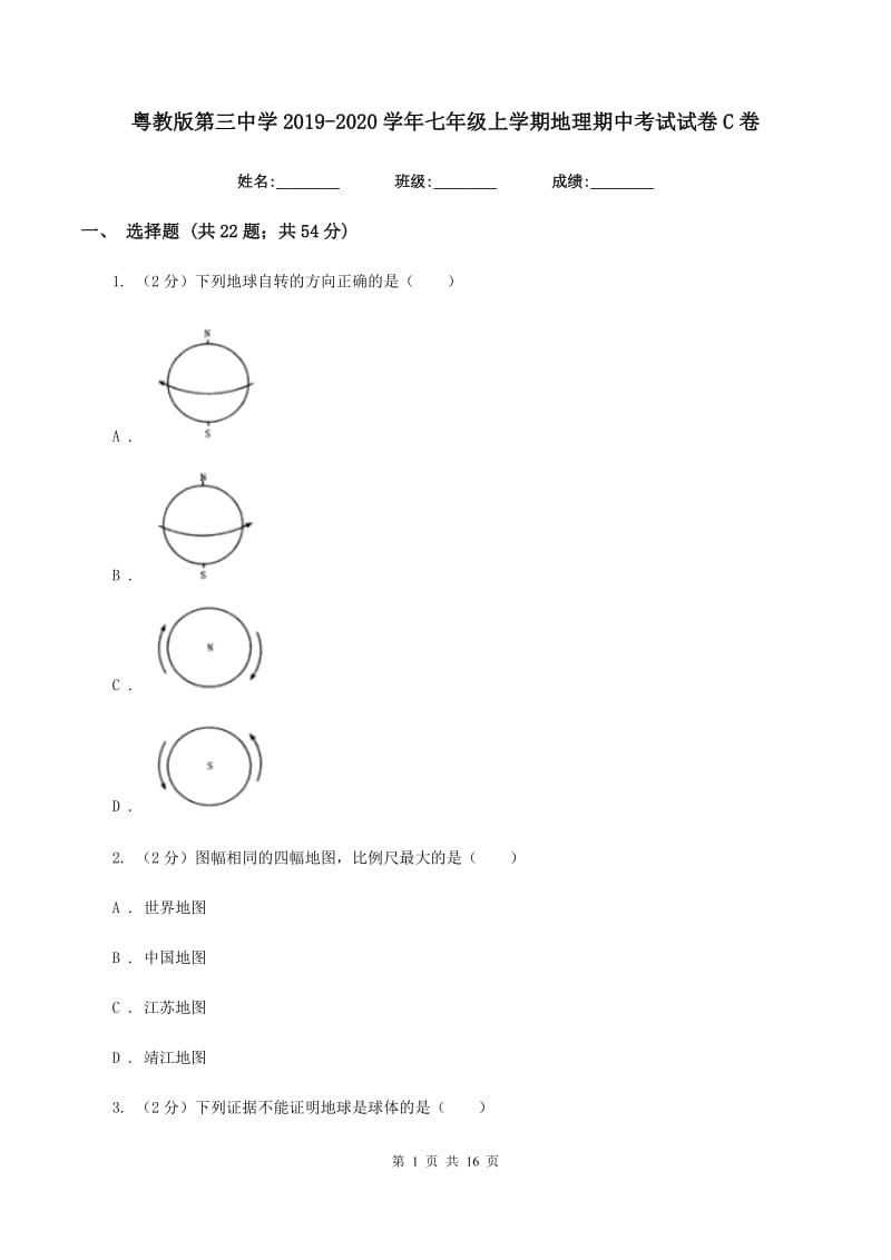 粤教版第三中学2019-2020学年七年级上学期地理期中考试试卷C卷_第1页