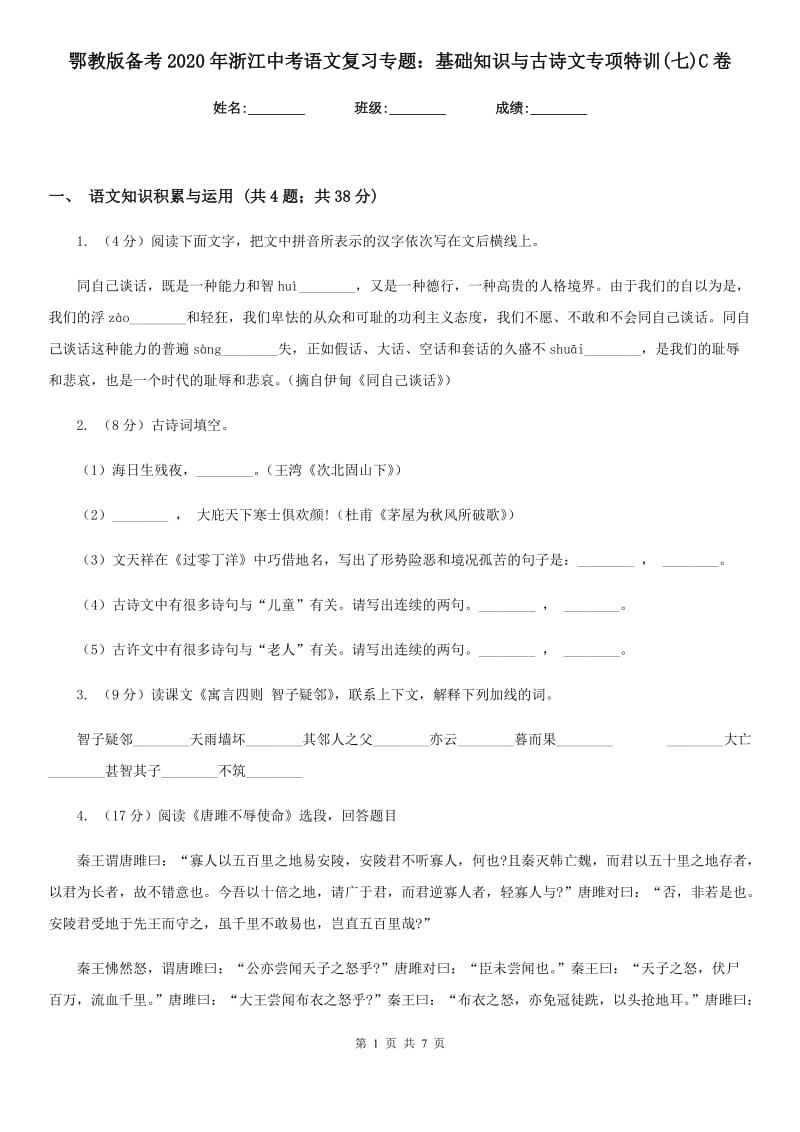 鄂教版备考2020年浙江中考语文复习专题：基础知识与古诗文专项特训(七)C卷_第1页