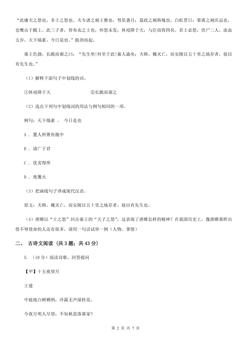 鄂教版备考2020年浙江中考语文复习专题：基础知识与古诗文专项特训(七)C卷_第2页