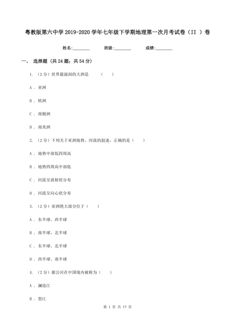 粤教版第六中学2019-2020学年七年级下学期地理第一次月考试卷（II ）卷_第1页