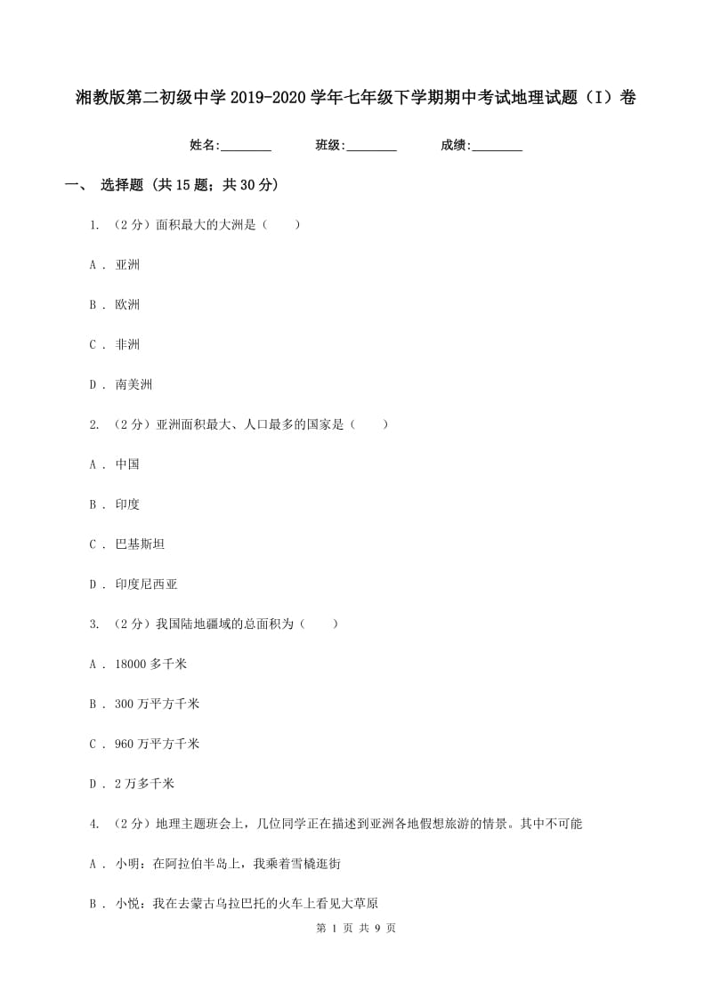 湘教版第二初级中学2019-2020学年七年级下学期期中考试地理试题（I）卷_第1页