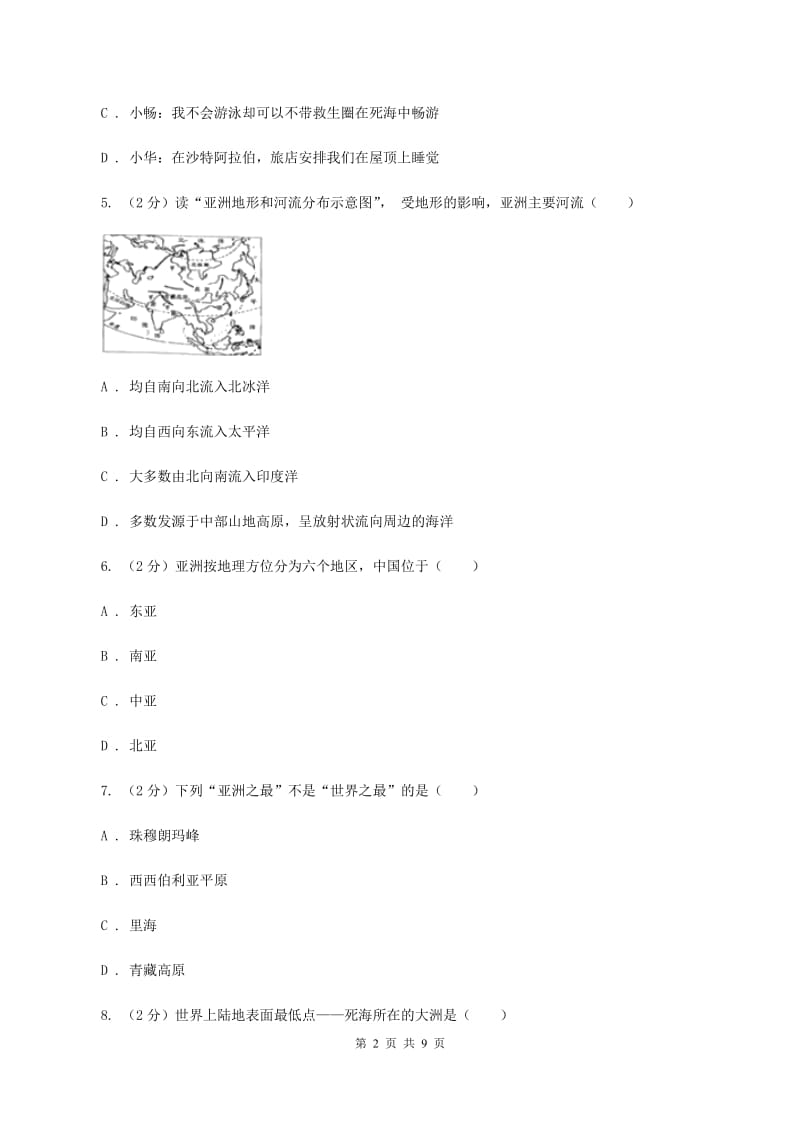 湘教版第二初级中学2019-2020学年七年级下学期期中考试地理试题（I）卷_第2页