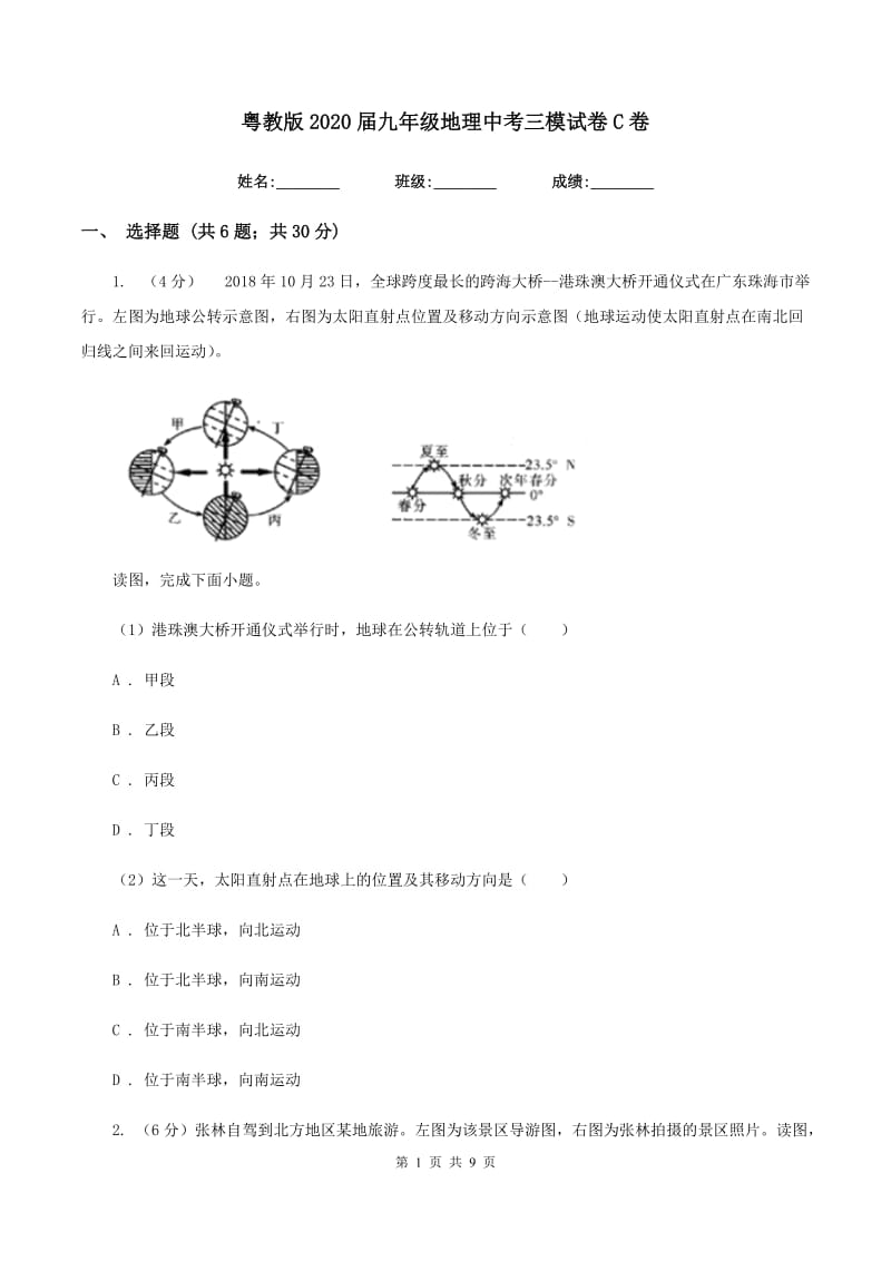 粤教版2020届九年级地理中考三模试卷C卷_第1页