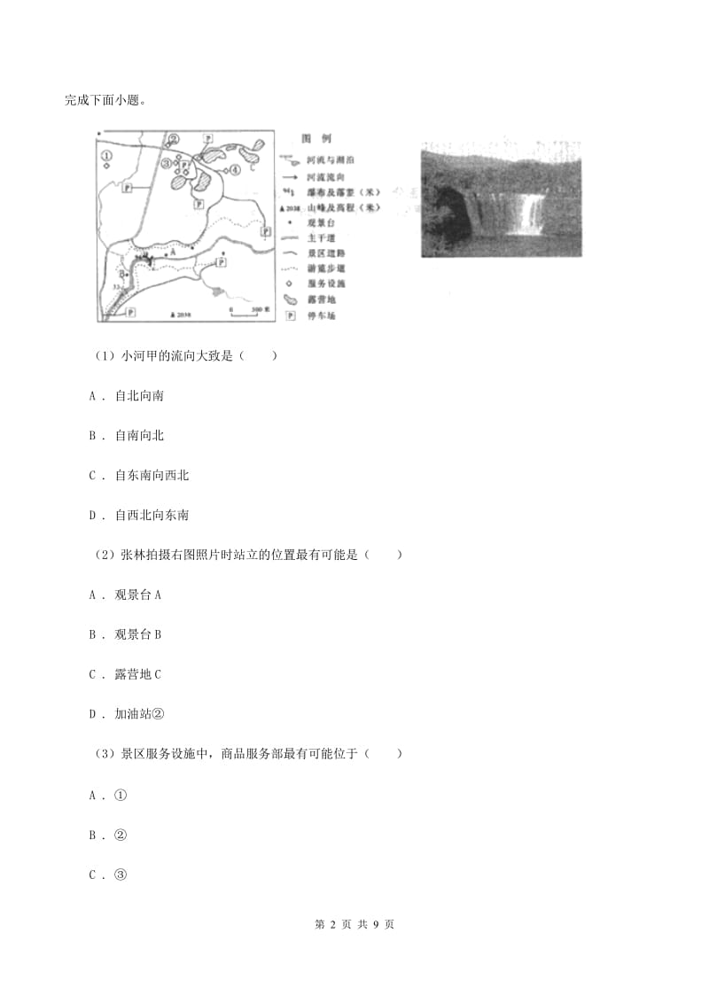 粤教版2020届九年级地理中考三模试卷C卷_第2页