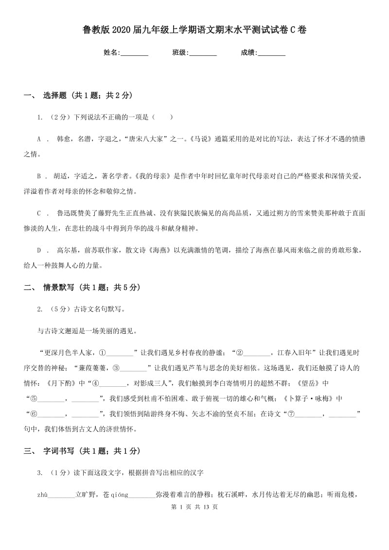 鲁教版2020届九年级上学期语文期末水平测试试卷C卷_第1页