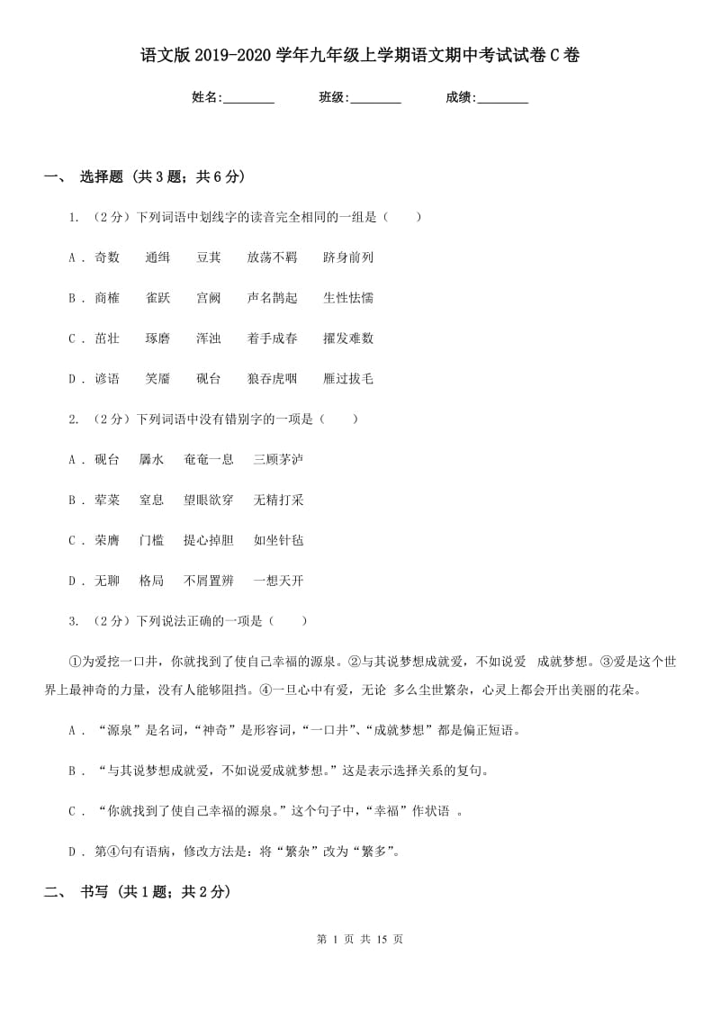 语文版2019-2020学年九年级上学期语文期中考试试卷 C卷_第1页