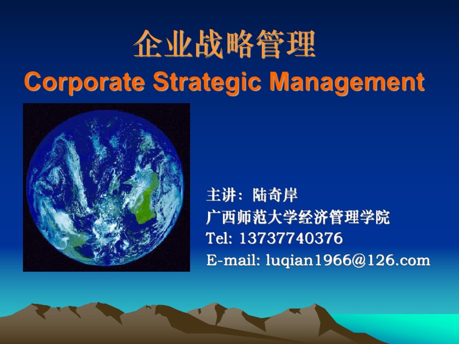 《企業(yè)戰(zhàn)略管理》課件1_第1頁