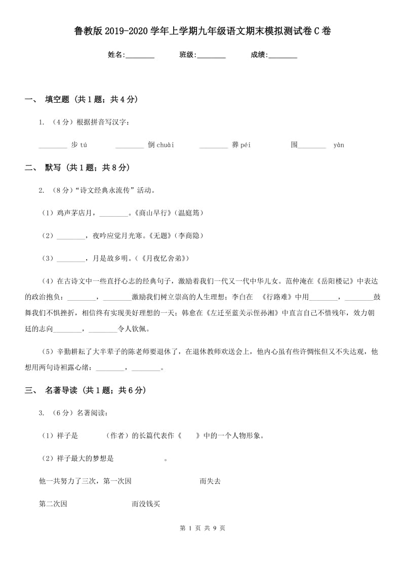 鲁教版2019-2020学年上学期九年级语文期末模拟测试卷C卷_第1页