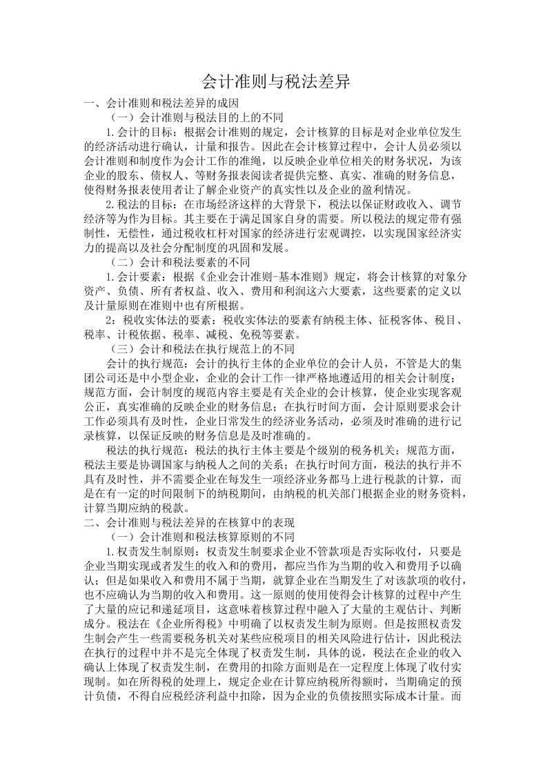 会计准则与税法差异_第1页