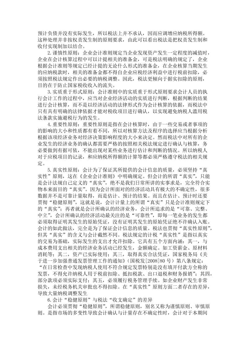 会计准则与税法差异_第2页