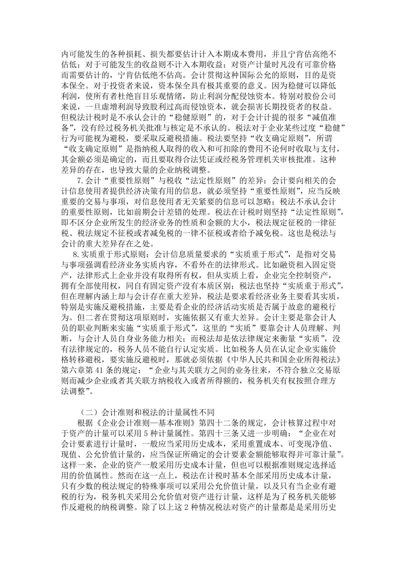 会计准则与税法差异_第3页