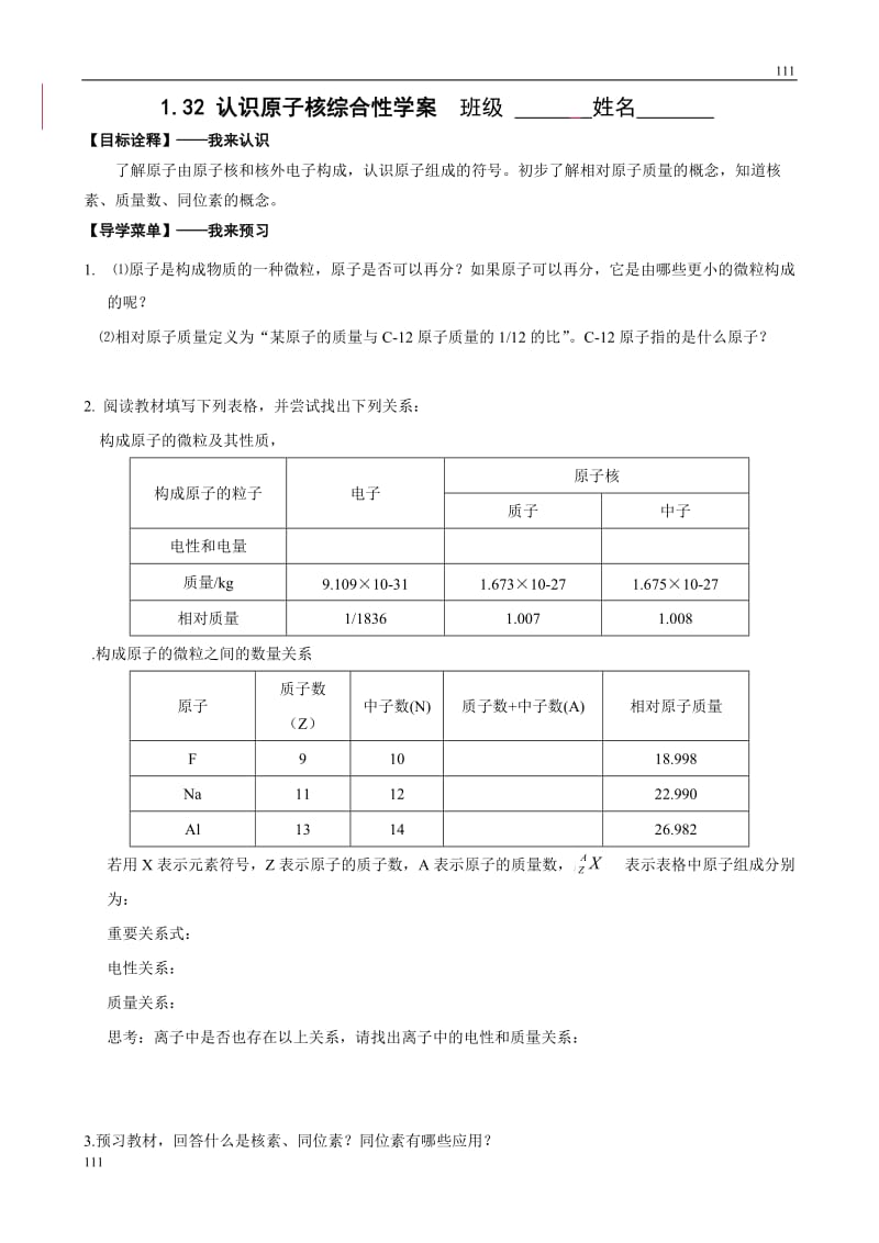 化学：专题一第三单元第2课时《认识原子核》综合性学案_第1页