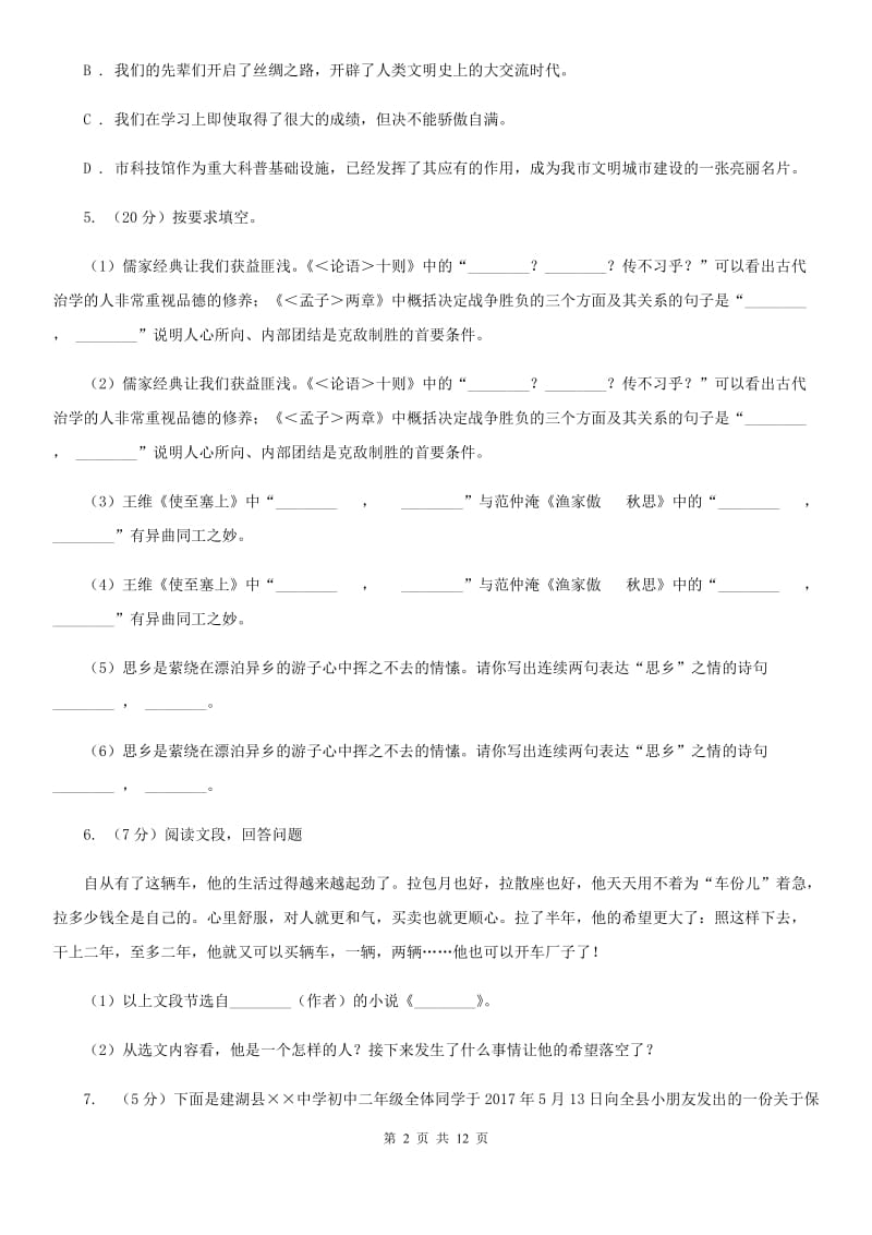 语文版2020年中考语文模拟试卷9A卷_第2页