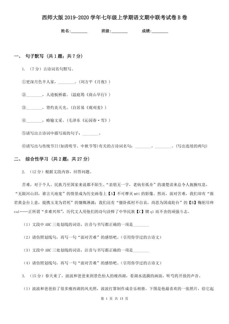 西师大版2019-2020学年七年级上学期语文期中联考试卷B卷_第1页