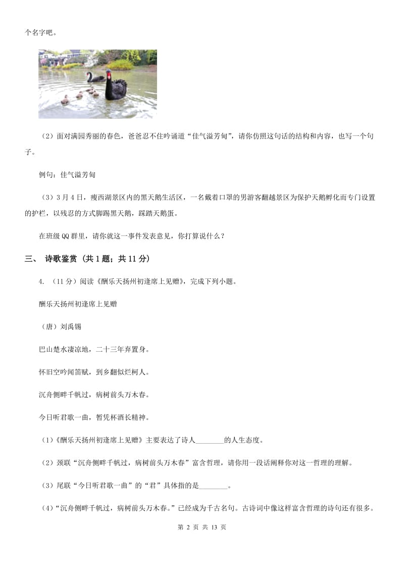 西师大版2019-2020学年七年级上学期语文期中联考试卷B卷_第2页