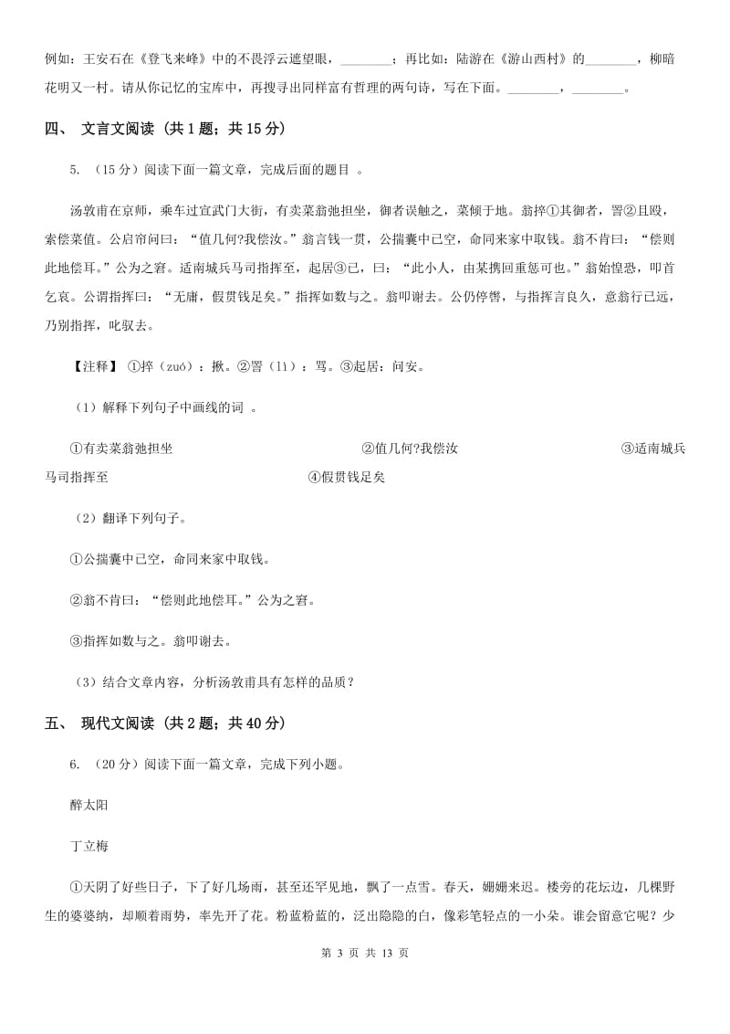 西师大版2019-2020学年七年级上学期语文期中联考试卷B卷_第3页