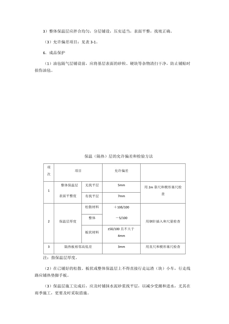 屋面保温技术交底_第3页