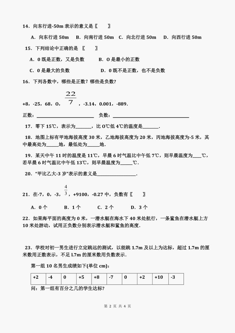 初一数学正数和负数练习题_第2页