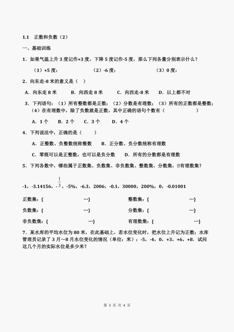 初一数学正数和负数练习题_第3页